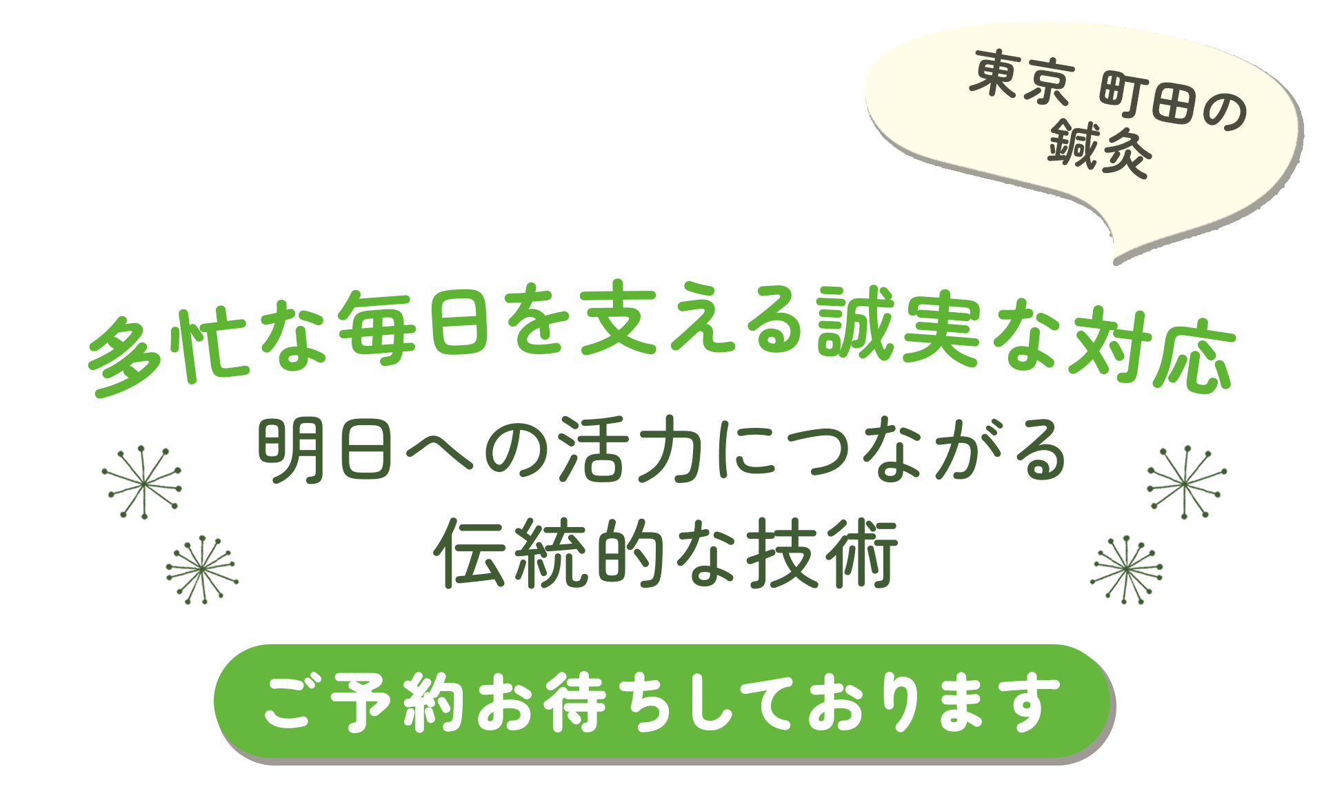 多忙な毎日を支える誠実な対応